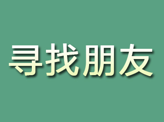 米林寻找朋友