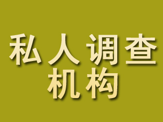 米林私人调查机构