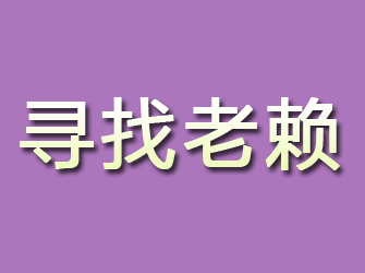 米林寻找老赖